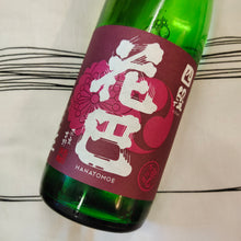 Load image into Gallery viewer, Hanatomoe, Junmai, Muroka Nama Genshui, Yodan 花巴 純米 無濾過 生原酒 山廢四段