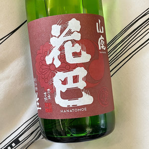 Hanatomoe, Junmai, Muroka Nama Genshui, Yamahai 花巴 純米酒 無濾過生原酒 山廢