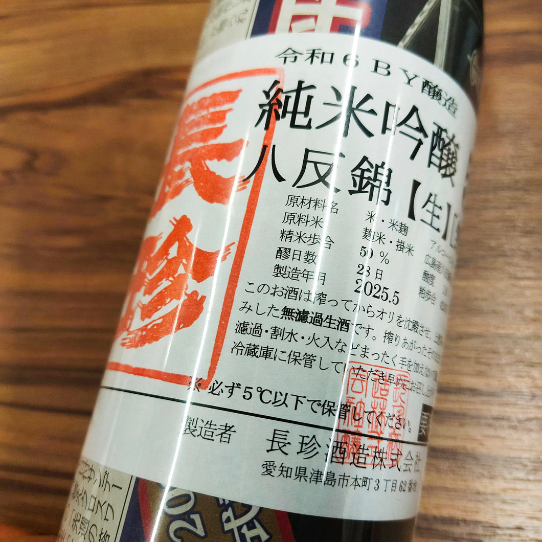 Shinbunshi Hattan Nishiki 50, Junmai, Muroka Nama Genshu 新聞紙 八反錦 50 純米 無濾過 生原酒 (2025)