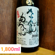 Load image into Gallery viewer, なんじゃもんじゃ, 純米 無濾過 生原酒 生酛 | NANJA MONJA, Junmai Muroka Nama Genshui Kimoto (1,800 ml)