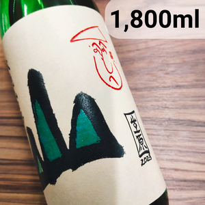 Yama, Yamada Nishiki, Junmai, Muroka Nama Genshu, Yamahai 山 山田錦  純米 無濾過生原酒 山廢 (1,800 ml)