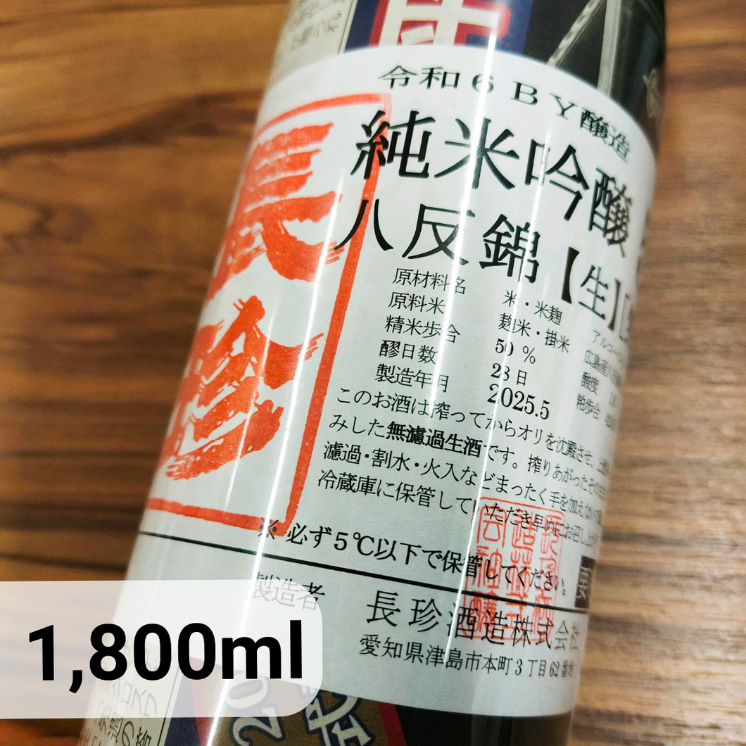 Shinbunshi Hattan Nishiki 50, Junmai, Muroka Nama Genshu 新聞紙 八反錦 50 純米 無濾過 生原酒 (2025) (1,800 ml)