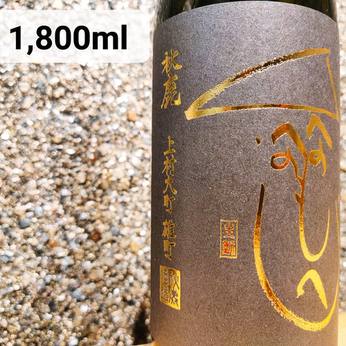 Kamimura Omachi, Kuro Moheji, Junmai, Muroka Nama Genshui, Kimoto 上村大町 雄町 黑Moheji 純米 無濾過 生原酒 生酛 (1,800 ml)