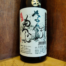 Load image into Gallery viewer, なんじゃもんじゃ, 純米 無濾過 生原酒 生酛 | NANJA MONJA, Junmai Muroka Nama Genshui Kimoto